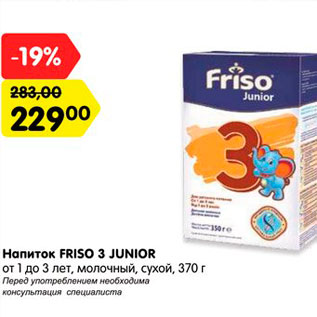 Акция - Напиток Friso 3 Junior