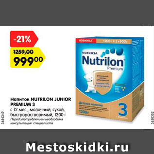 Акция - Напиток Nutrilon Junior Premium 3