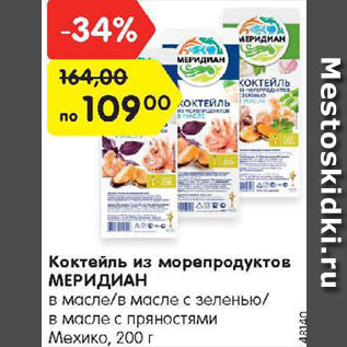 Акция - Коктейль из морепродуктов Мридиан