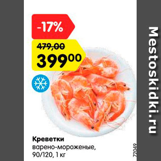 Акция - Креветки варено-мороженые, 90/120, 1 кг