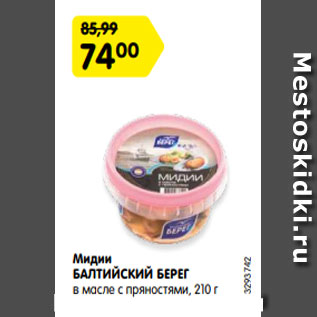 Акция - Мидии БАЛТИЙСКИЙ БЕРЕГ в масле с пряностями, 210 г