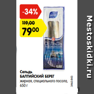Акция - Сельдь БАЛТИЙСКИЙ БЕРЕГ жирная, специального посола, 650 г