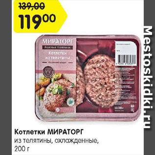 Акция - Котлеты говяжьи Мираторг