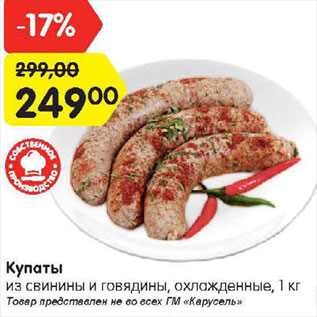 Акция - Купаты свиные и говяжьи
