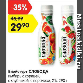 Акция - Биойогурт Слобода