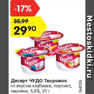 Акция - Десерт Чудо творожок
