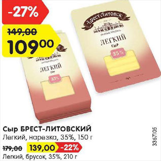 Акция - Сыр Брест-Литовск брусок