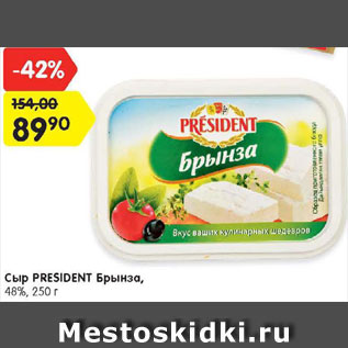 Акция - Сыр Президент Брынза