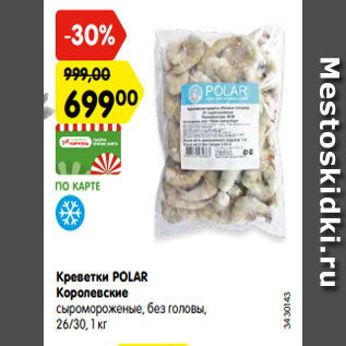 Акция - Креветки POLAR Королевские сыромороженые, без головы, 26/30, 1 кг