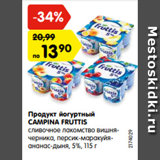Акция - Продукт йогуртный CAMPINA FRUTTIS сливочное лакомство вишня- черника, персик-маракуйя- ананас-дыня, 5%, 115 г