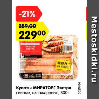 Акция - Купаты МИРАТОРГ Экстра свиные, охлажденные, 800 г