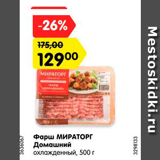 Акция - Фарш МИРАТОРГ Домашний охлажденный, 500 г