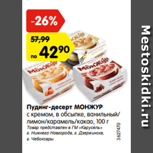 Акция - Пудинг-десерт МОНЖУР с кремом, в обсыпке, ванильный/ лимон/карамель/какао, 100 г