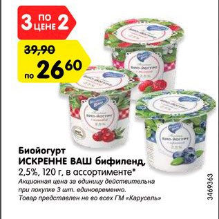 Акция - Биойогурт Искренне Ваш 2,5%