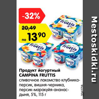 Акция - Продукт йогуртный CAMPINA FRUTTIS сливочное лакомство вишня- черника, персик-маракуйя- ананас-дыня, 5%, 115 г