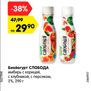 Акция - Биойогурт Слобода 2%
