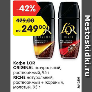 Акция - Кофе Лор Ориджинал/Riche