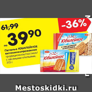 Акция - Печенье Юбилейное витаминизированное