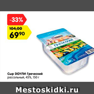 Акция - Сыр Доули Греческий