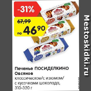 Акция - Печенье овсяное Посиделкино