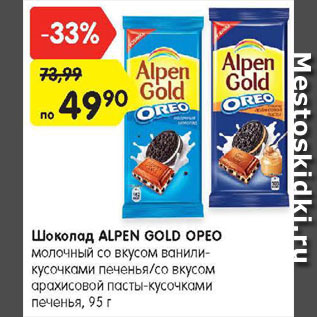 Акция - Шоколад ALPEN GOLD