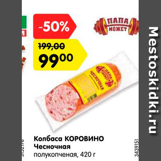 Акция - Колбаса Коровино Чесночная