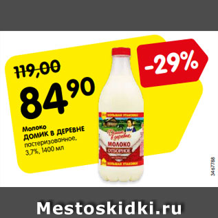 Акция - Молоко Домик в деревне 3,7%