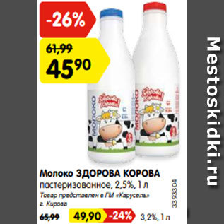 Акция - Молоко ЗДОРОВА КОРОВА пастеризованное, 2,5%, 1 л