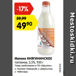 Акция - Молоко КНЯГИНИНСКОЕ топленое, 3,5%, 930