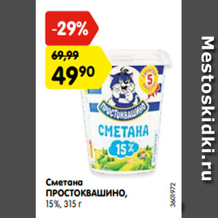 Акция - Сметана ПРОСТОКВАШИНО, 15%, 315 г