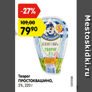 Акция - Творог простоквашино 2%