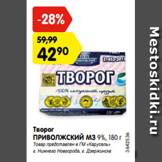 Акция - Творог ПРИВОЛЖСКИЙ МЗ 9%, 180