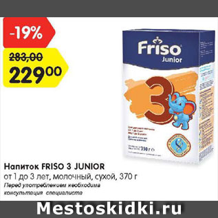 Акция - Напиток Friso 3 Junior