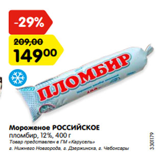 Акция - Мороженое РОССИЙСКОЕ пломбир, 12%, 400 г