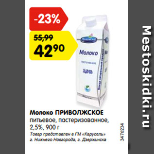 Акция - Молоко ПРИВОЛЖСКОЕ питьевое, пастеризованное, 2,5%, 900 г