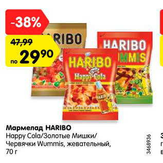 Акция - Мармелад Haribo