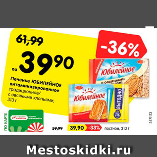 Акция - Печенье Юбилейное витаминизированное