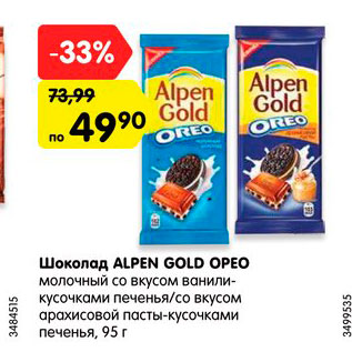 Акция - Шоколад Alpen Gold Preo