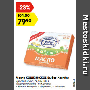 Акция - Масло КОШКИНСКОЕ Выбор Хозяйки крестьянское, 72,5%, 180 г