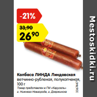 Акция - Колбаса ЛИНДА Линдовская ветчинно-рубленая, полукопченая, 100 г