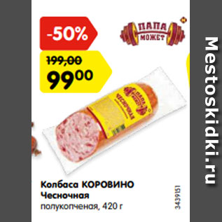 Акция - Колбаса КОРОВИНО Чесночная полукопченая, 420 г