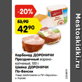 Акция - Карбонад ДОРОНИЧИ Праздничный варено- копченый, 100 г Шейка ДОРОНИЧИ По-Венски