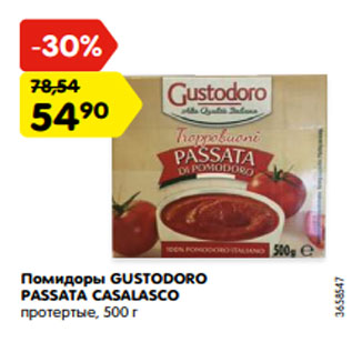 Акция - Помидоры GUSTODORO PASSATA CASALASCO протертые, 500 г