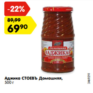 Акция - Аджика СТОЕВЪ Домашняя