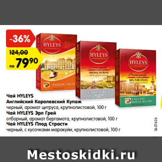 Акция - Чай Hyleys Английский Королевский купаж/Эрл Грей/Плод Страсти