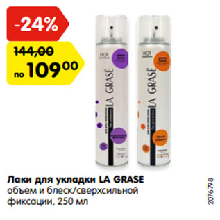 Акция - Лаки для укладки LA GRASE объем и блеск/сверхсильной фиксации, 250 мл