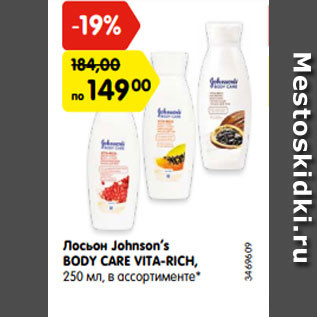 Акция - Лосьон Johnson’s BODY CARE VITA-RICH, 250 мл, в ассортименте*