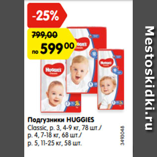 Акция - Подгузники HUGGIES Classic, р. 3, 4-9 кг, 78 шт./ р. 4, 7-18 кг, 68 шт./ р. 5, 11-25 кг, 58 шт.