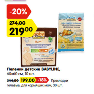 Акция - Пеленки детские BABYLINE, 60х60 см, 10 шт.