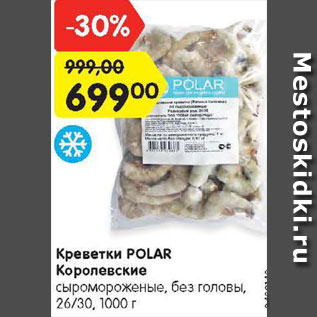 Акция - Креветки POLAR Королевские